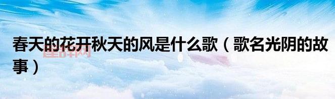 春天的花开秋天的风以及冬天的落阳——解读光阴流转中的青春故事
