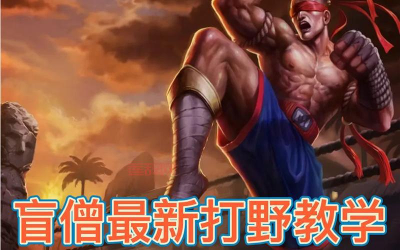 盲僧符文怎么点S14？新版本打野思路教学