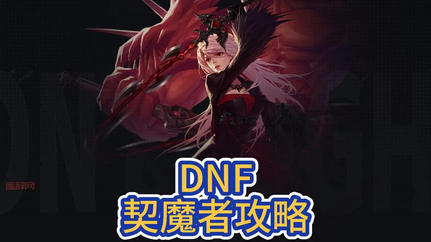 契魔者刷图加点推荐：打造最强DNF搬砖角色