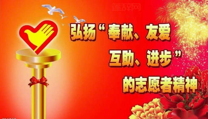 志愿者精神：奉献与友爱的力量，推动社会进步