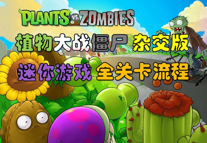 植物大战僵尸游戏攻略与玩法大全