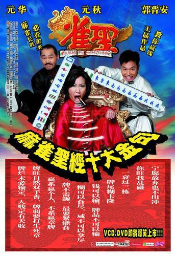 探索雀圣：郭晋安与元华共演的麻将赌局传奇