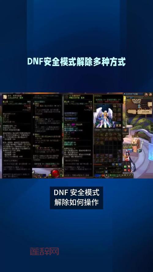 dnf安全模式解除bug解决技巧，快速解除安全模式！