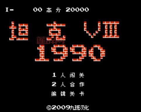 90坦克大战nes哪个版本好玩？经典版本推荐！