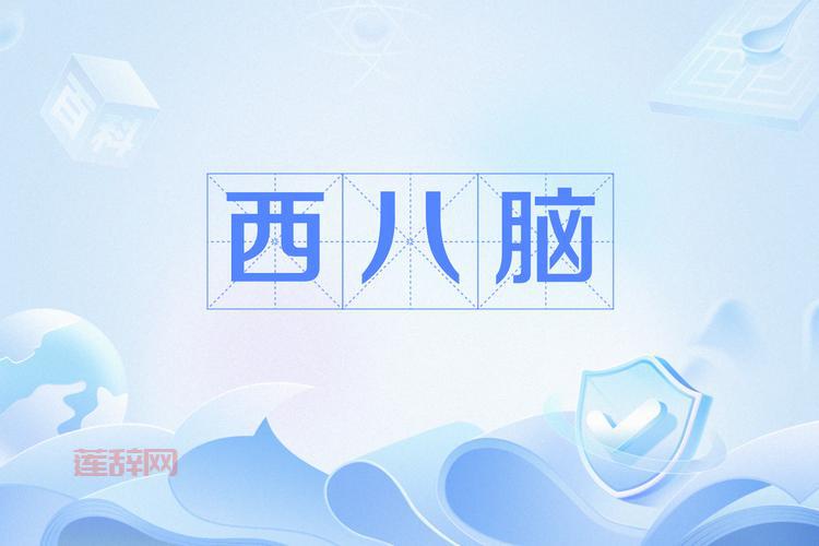 西八什么意思？“西八”这个词是怎么火起来的？