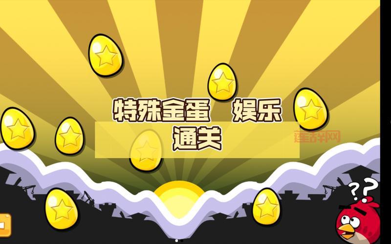 愤怒的小鸟季节金蛋位置大全，快速集齐所有金蛋！