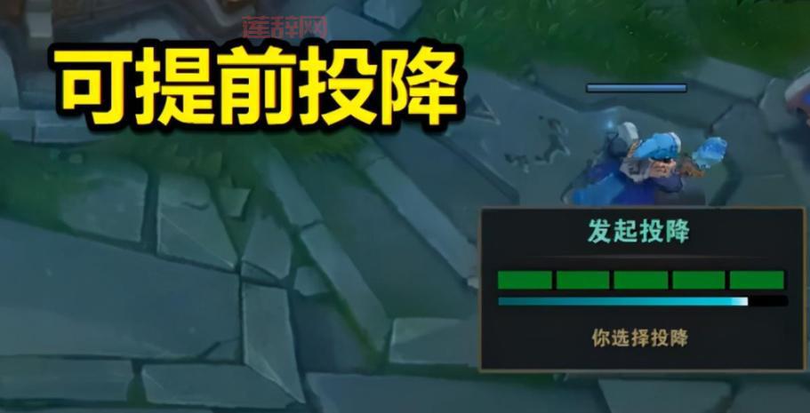 英雄联盟lol怎么认输？新手必看的投降步骤教学