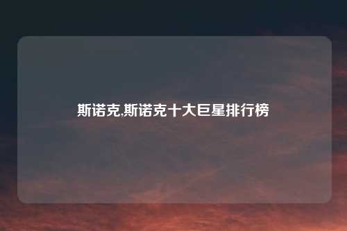 斯诺克,斯诺克十大巨星排行榜