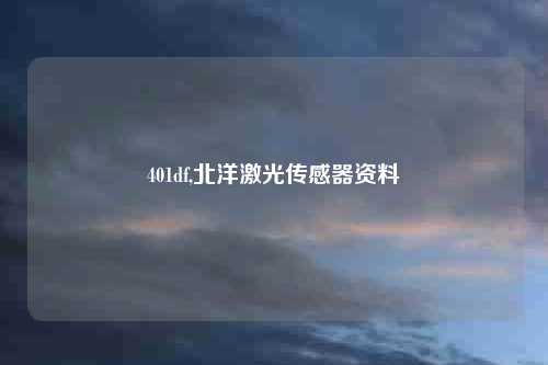 401df,北洋激光传感器资料