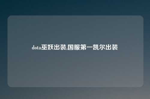 dota巫妖出装,国服第一凯尔出装