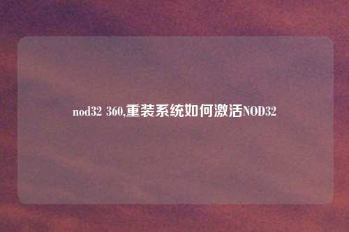 nod32 360,重装系统如何激活NOD32