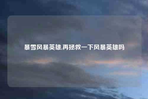 暴雪风暴英雄,再拯救一下风暴英雄吗