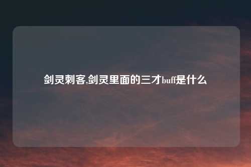 剑灵刺客,剑灵里面的三才buff是什么