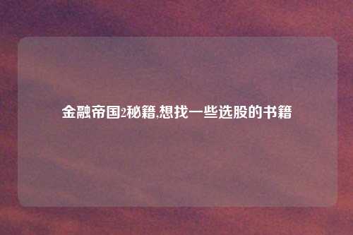 金融帝国2秘籍,想找一些选股的书籍