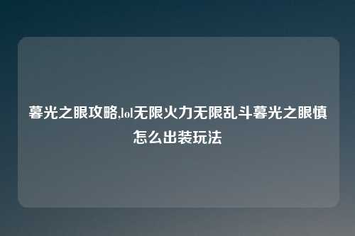 暮光之眼攻略,lol无限火力无限乱斗暮光之眼慎怎么出装玩法