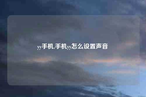yy手机,手机yy怎么设置声音