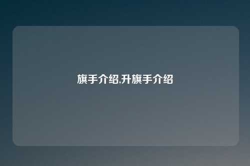 旗手介绍,升旗手介绍