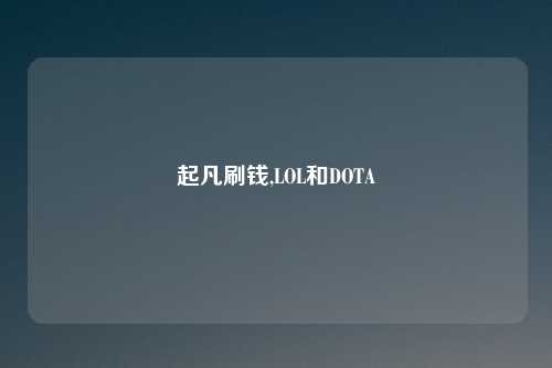 起凡刷钱,LOL和DOTA