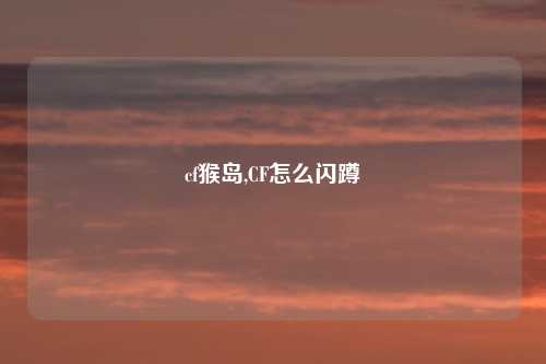 cf猴岛,CF怎么闪蹲