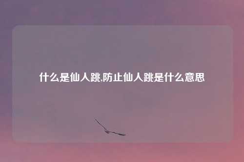 什么是仙人跳,防止仙人跳是什么意思