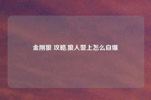 金刚狼 攻略,狼人警上怎么自爆