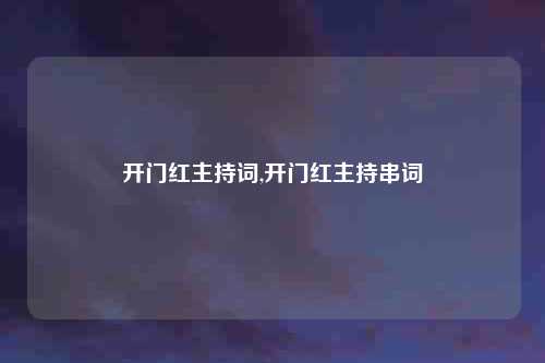 开门红主持词,开门红主持串词