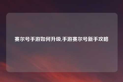 赛尔号手游如何升级,手游赛尔号新手攻略