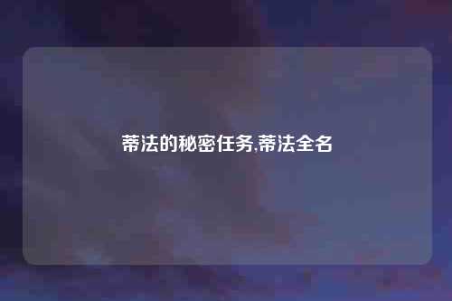 蒂法的秘密任务,蒂法全名