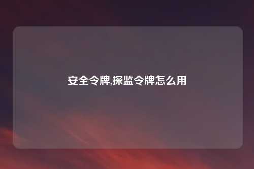 安全令牌,探监令牌怎么用