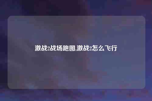 激战2战场跑图,激战2怎么飞行