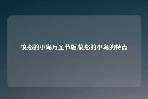 愤怒的小鸟万圣节版,愤怒的小鸟的特点