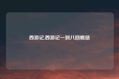 西游记,西游记一到八回概括