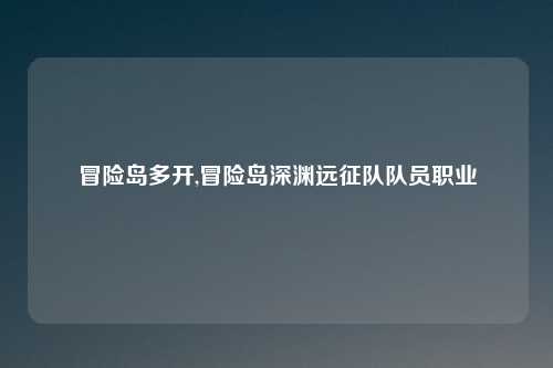 冒险岛多开,冒险岛深渊远征队队员职业