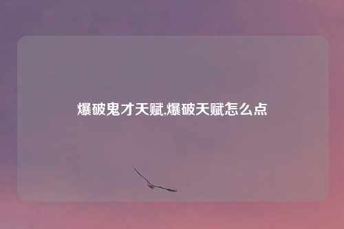 爆破鬼才天赋,爆破天赋怎么点