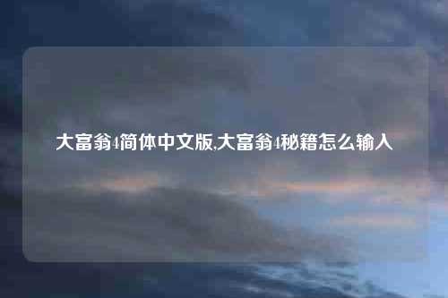 大富翁4简体中文版,大富翁4秘籍怎么输入
