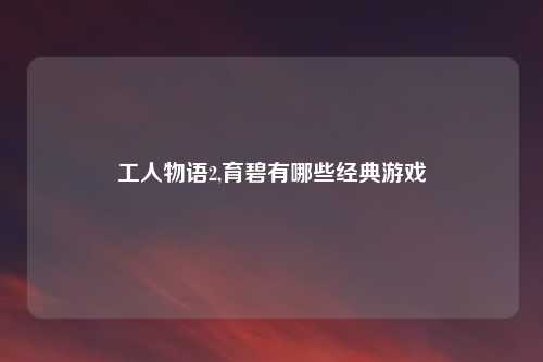 工人物语2,育碧有哪些经典游戏