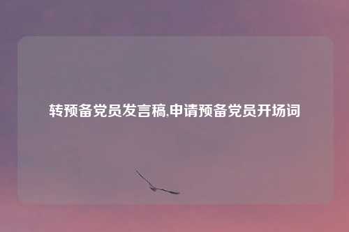 转预备党员发言稿,申请预备党员开场词