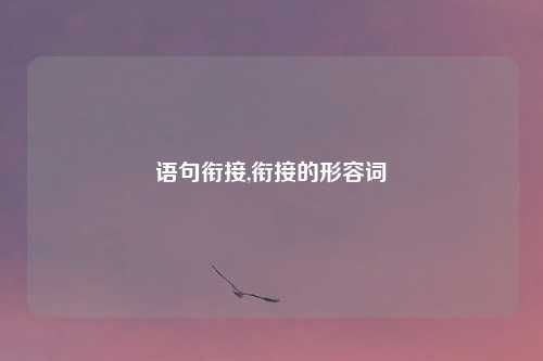 语句衔接,衔接的形容词