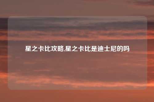 星之卡比攻略,星之卡比是迪士尼的吗