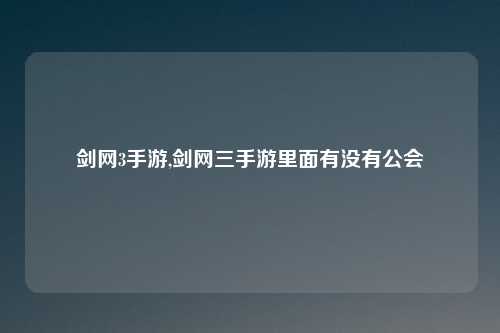 剑网3手游,剑网三手游里面有没有公会