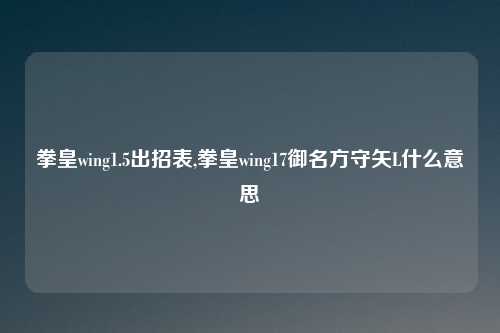 拳皇wing1.5出招表,拳皇wing17御名方守矢L什么意思