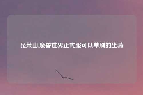 昆莱山,魔兽世界正式服可以单刷的坐骑