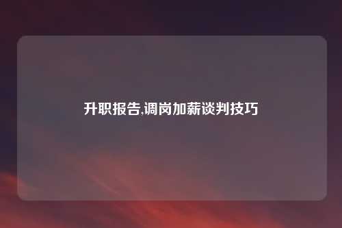 升职报告,调岗加薪谈判技巧