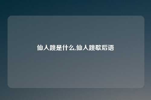 仙人跳是什么,仙人跳歇后语