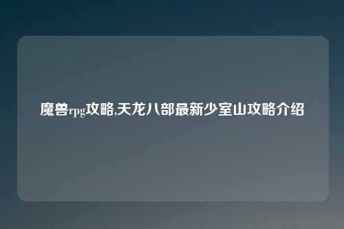 魔兽rpg攻略,天龙八部最新少室山攻略介绍