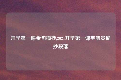 开学第一课金句摘抄,2021开学第一课宇航员摘抄段落