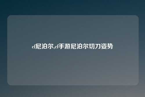 cf尼泊尔,cf手游尼泊尔切刀姿势