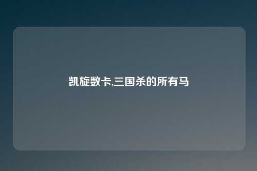 凯旋数卡,三国杀的所有马