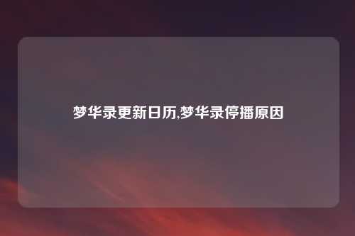 梦华录更新日历,梦华录停播原因