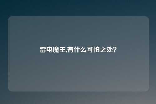 雷电魔王,有什么可怕之处?